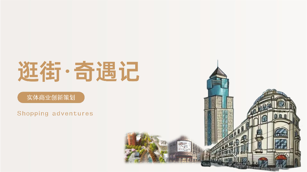 逛街奇遇记-实体商业创新策划