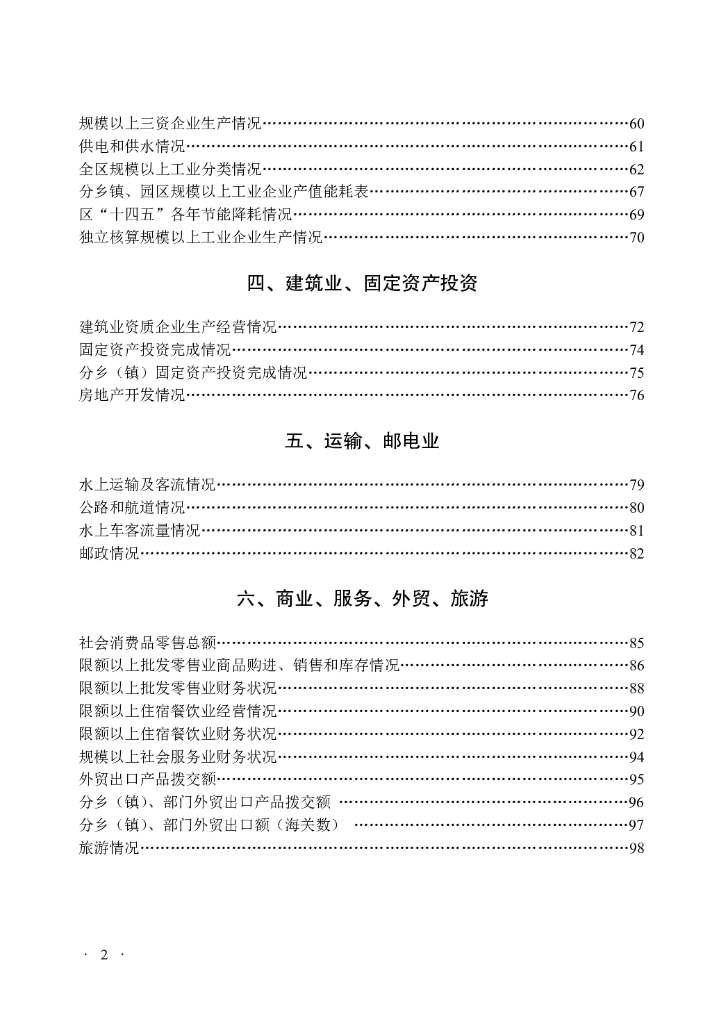 2022崇明统计年鉴_第8页