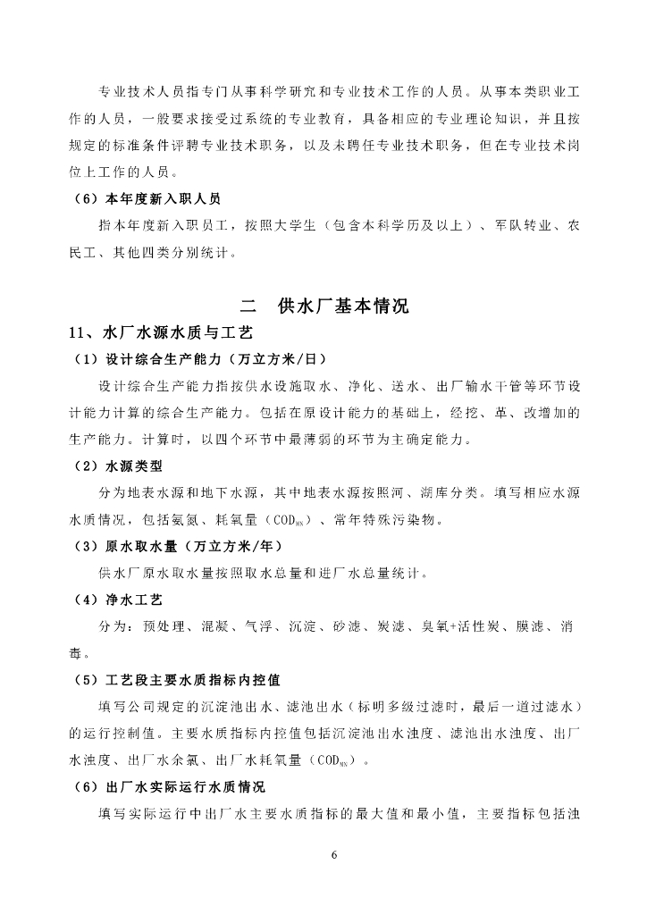 城镇水务统计年鉴信息及指标解释（供水部分）_第6页