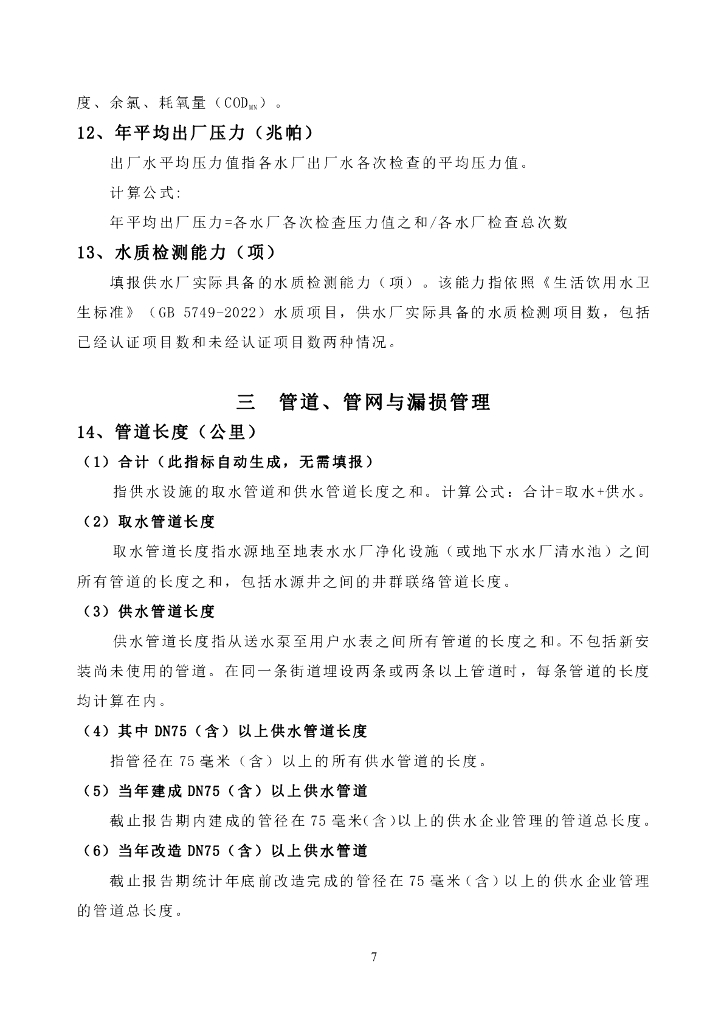 城镇水务统计年鉴信息及指标解释（供水部分）_第7页