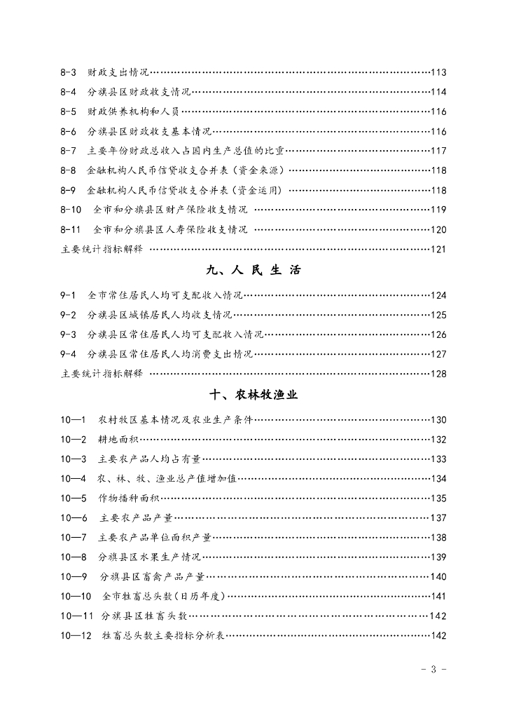 巴彦淖尔统计年鉴2020_第7页