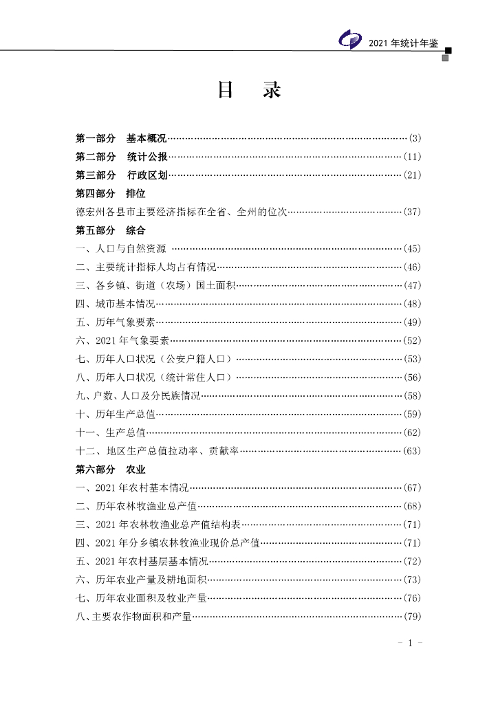 2021年芒市统计年鉴_第9页