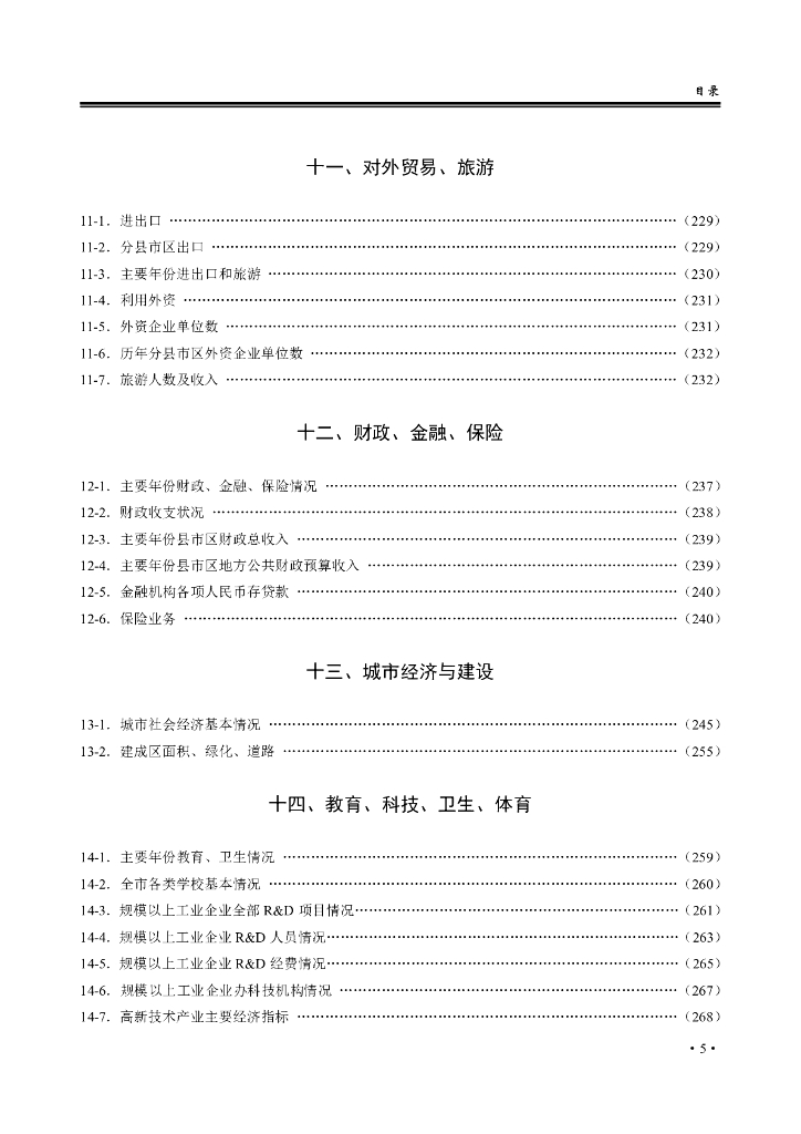 黄石统计年鉴2018年_第7页