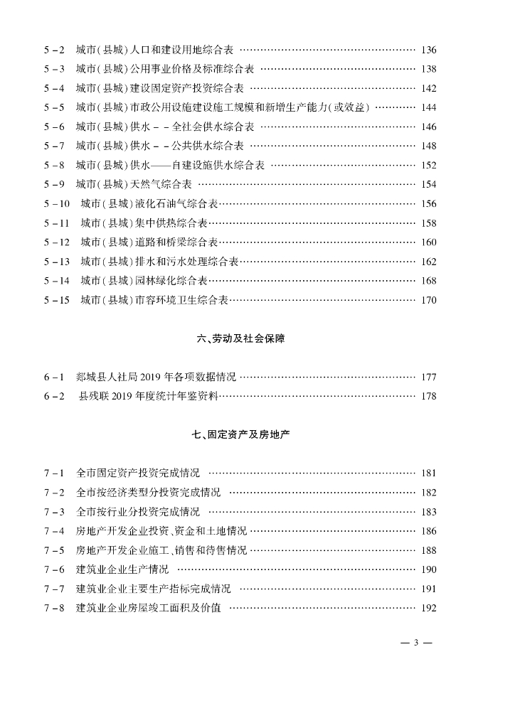 2020年郯城统计年鉴_第7页