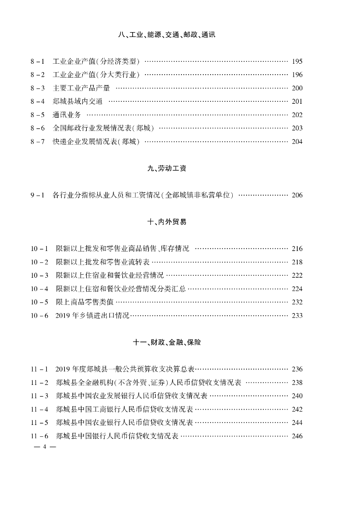 2020年郯城统计年鉴_第8页