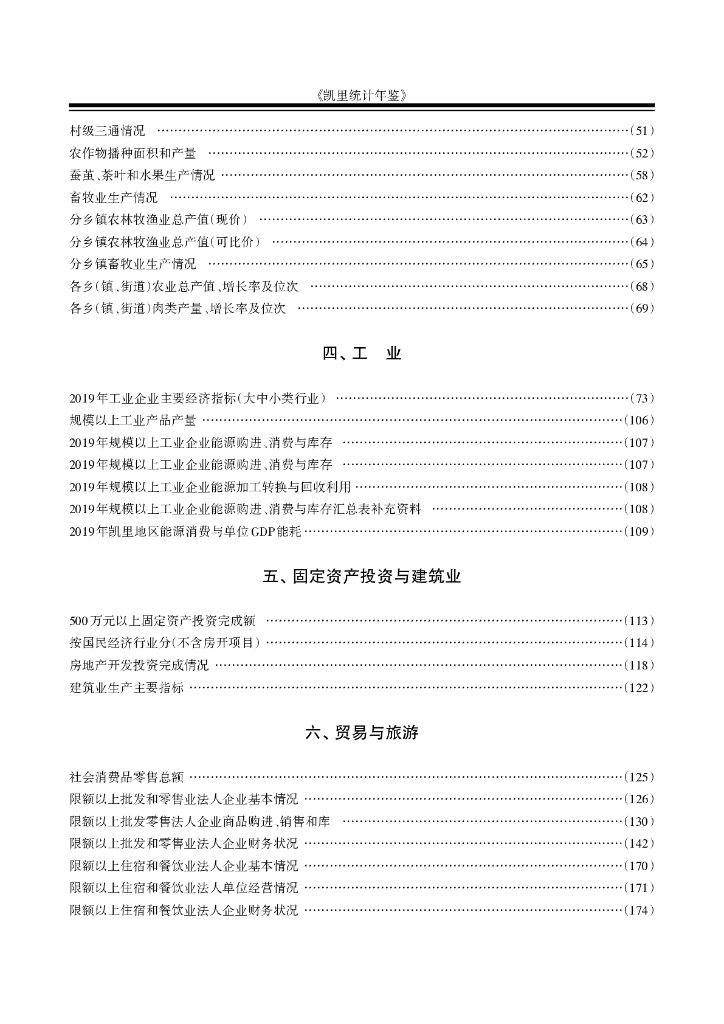 凯里统计年鉴2019_第6页