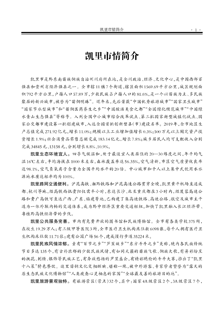 凯里统计年鉴2019_第9页