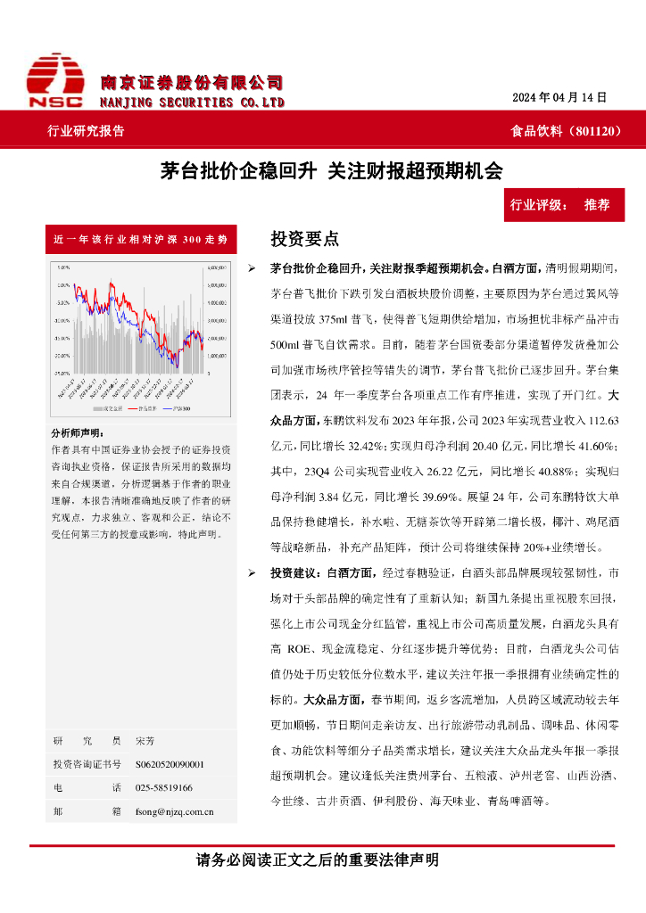南京证券：食品饮料：茅台批价企稳回升关注财报超预期机会海报