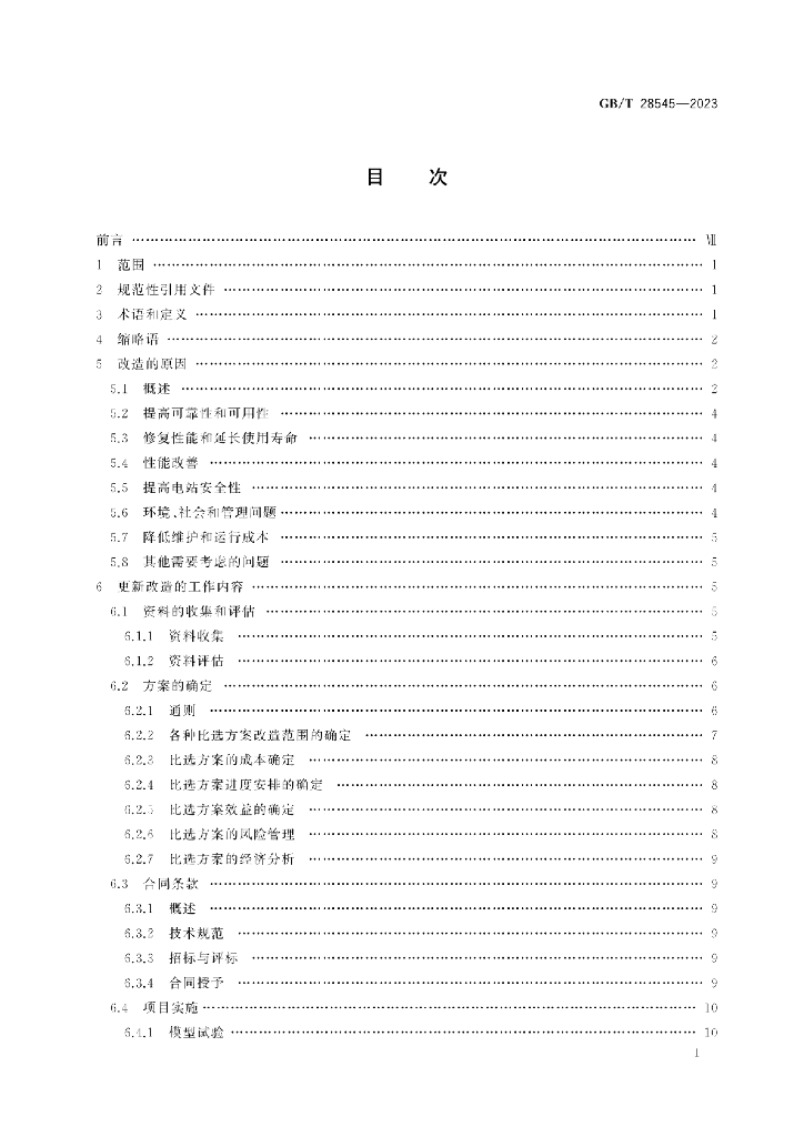GB/T 28545-2023 标准预览