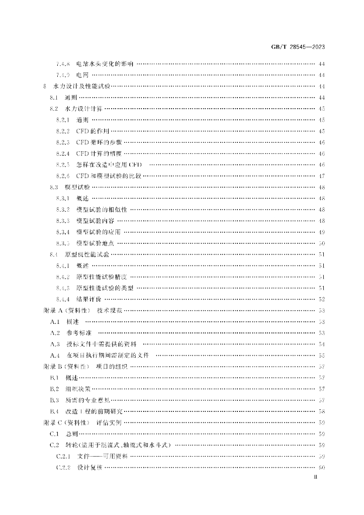 GB/T 28545-2023 标准预览
