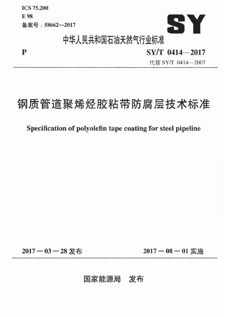 SY/T 0414-2017 标准预览