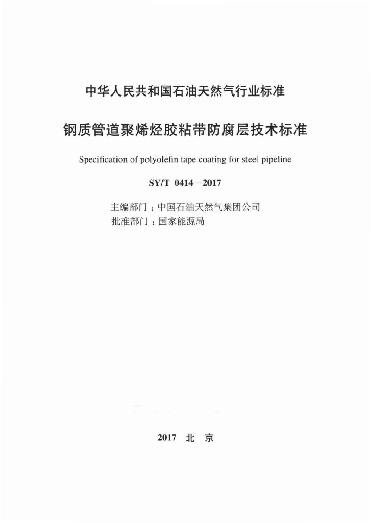 SY/T 0414-2017 标准预览