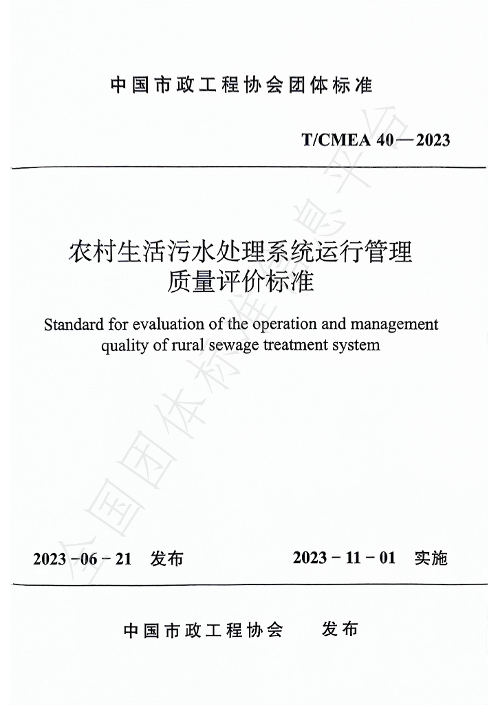 T/CMEA 40-2023 标准预览