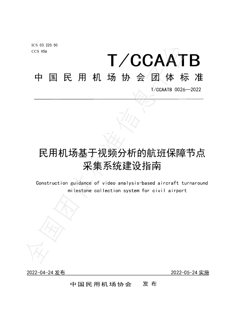T/CCAATB 0026-2022 标准预览