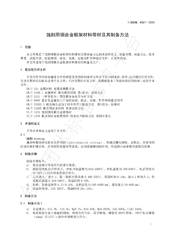 T/QGCML 4067-2024 标准预览
