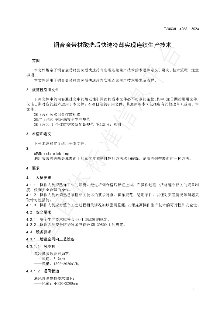 T/QGCML 4068-2024 标准预览