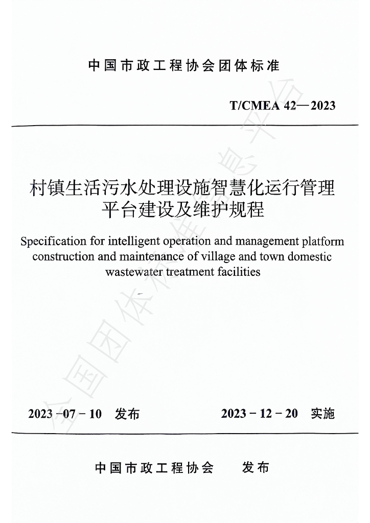 T/CMEA 42-2023 标准预览