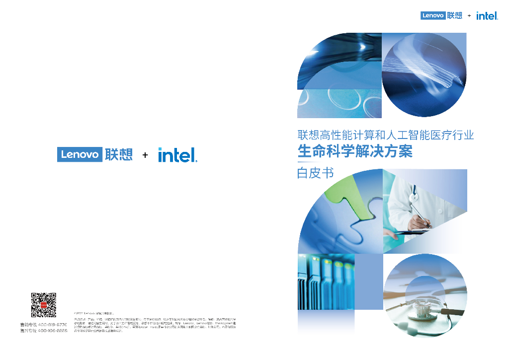 联想：2024高性能计算和<em>人工智能</em>-医疗行业生命科学解决方案白皮书 海报