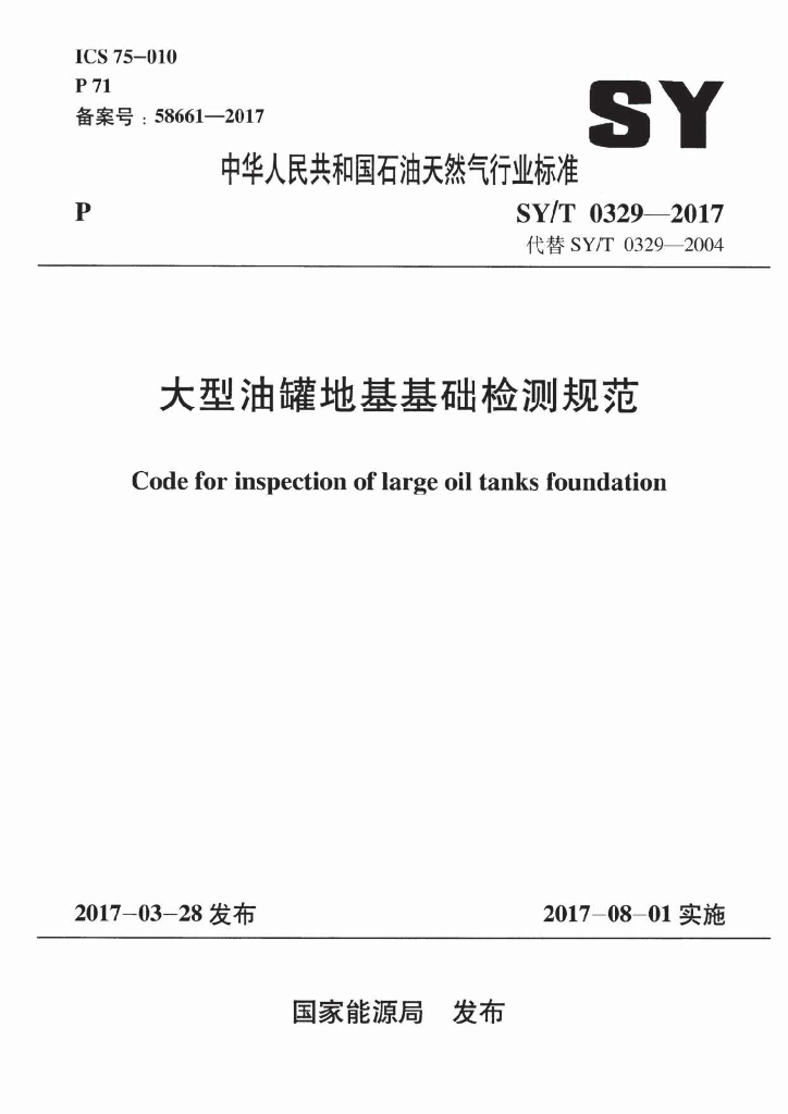 SY/T 0329-2017 标准预览