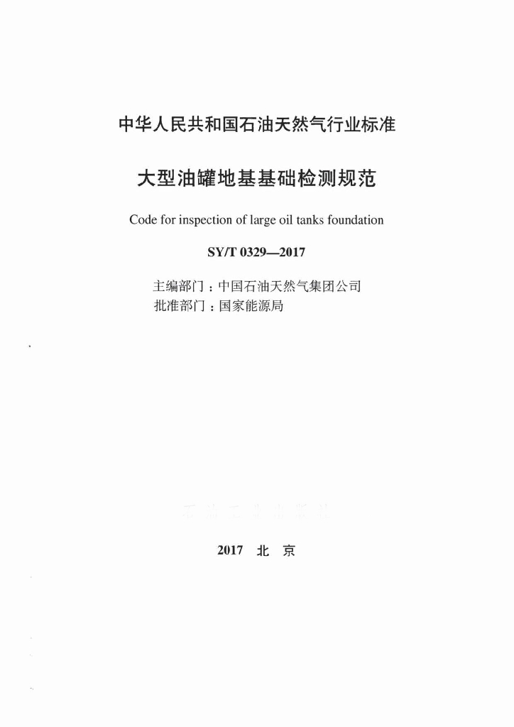 SY/T 0329-2017 标准预览