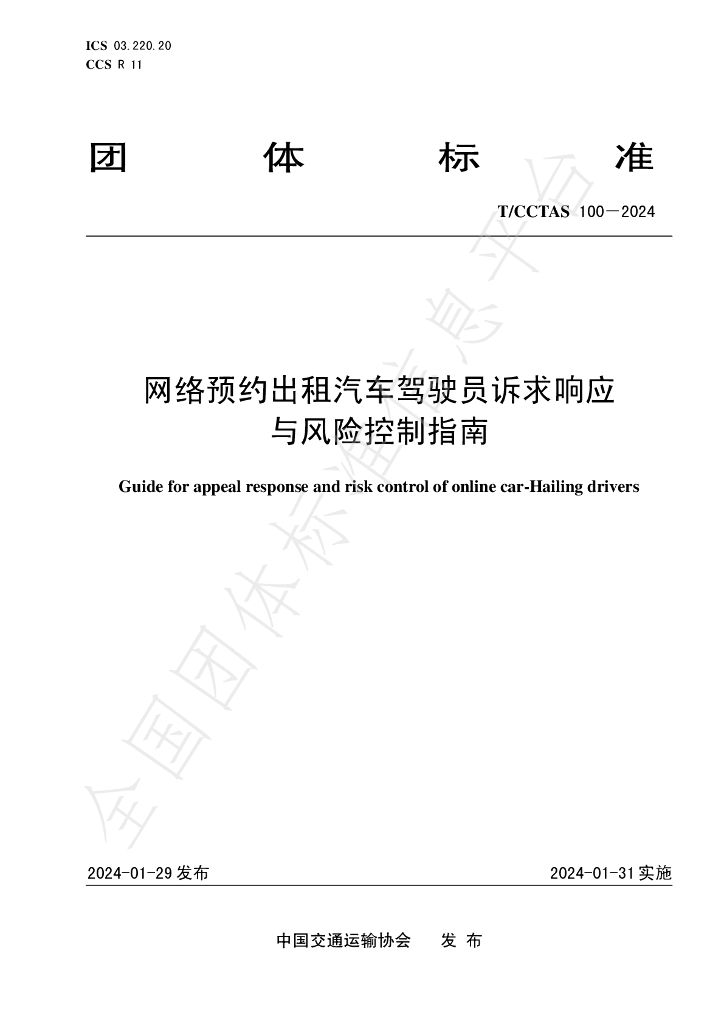T/CCTAS 100-2024 标准预览