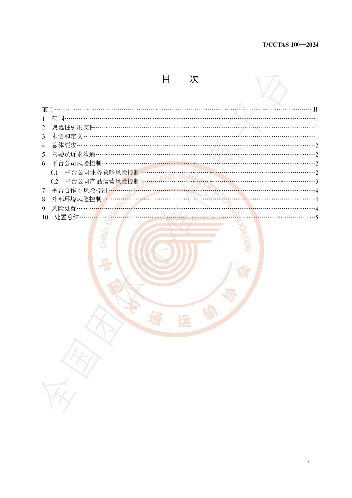T/CCTAS 100-2024 标准预览