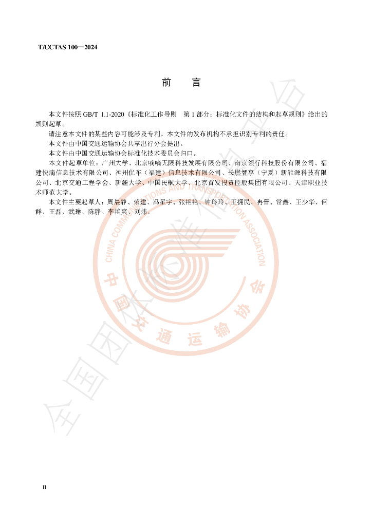 T/CCTAS 100-2024 标准预览