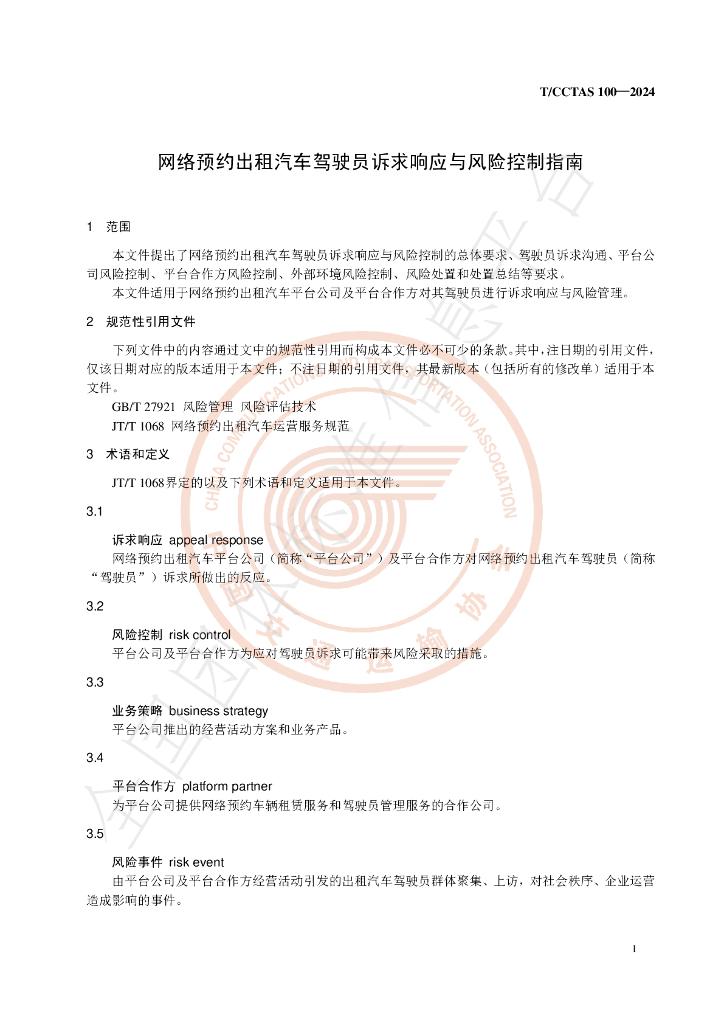 T/CCTAS 100-2024 标准预览