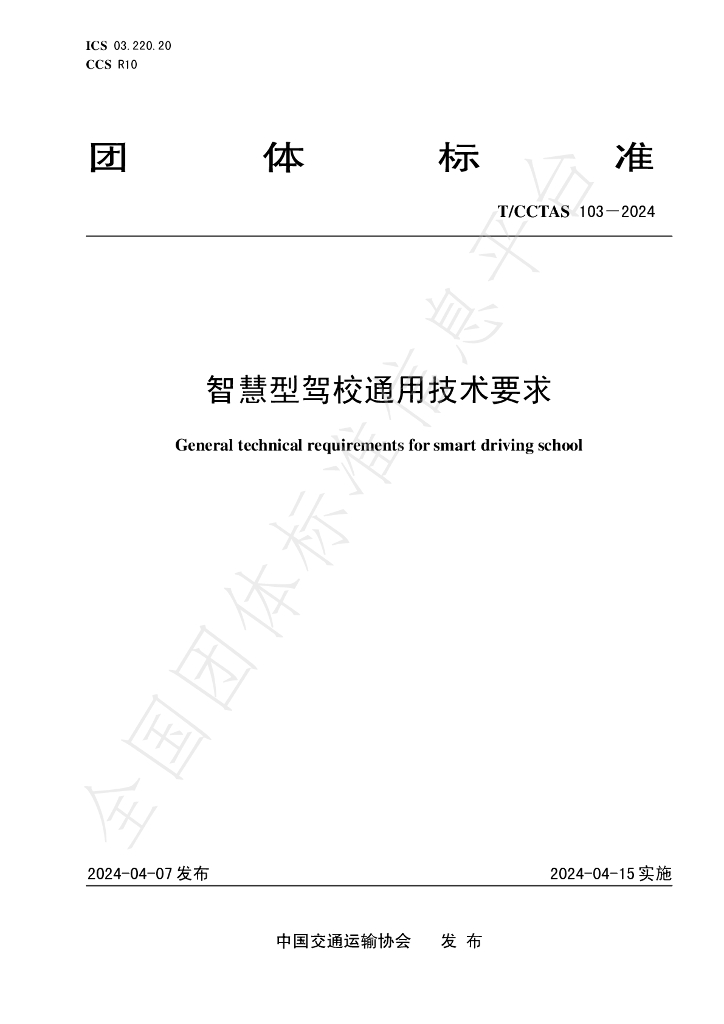 T/CCTAS 103-2024 标准预览