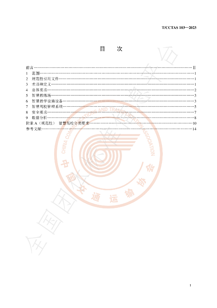 T/CCTAS 103-2024 标准预览