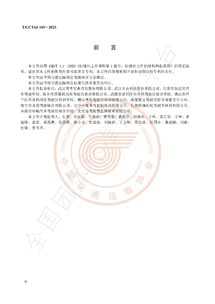 T/CCTAS 103-2024 标准预览