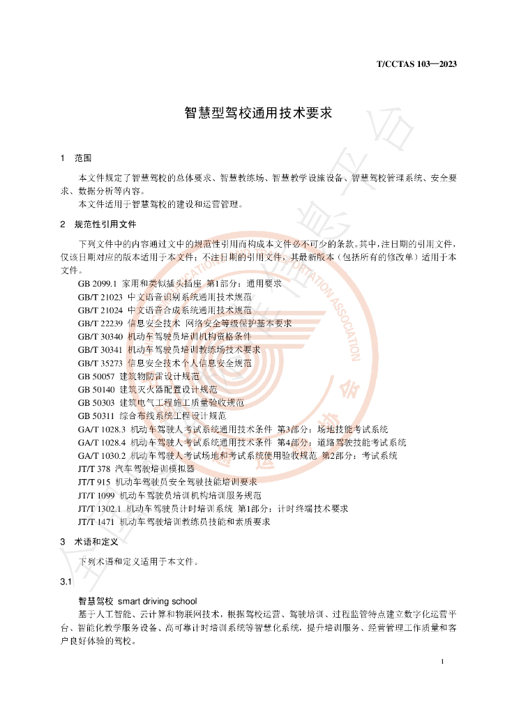 T/CCTAS 103-2024 标准预览
