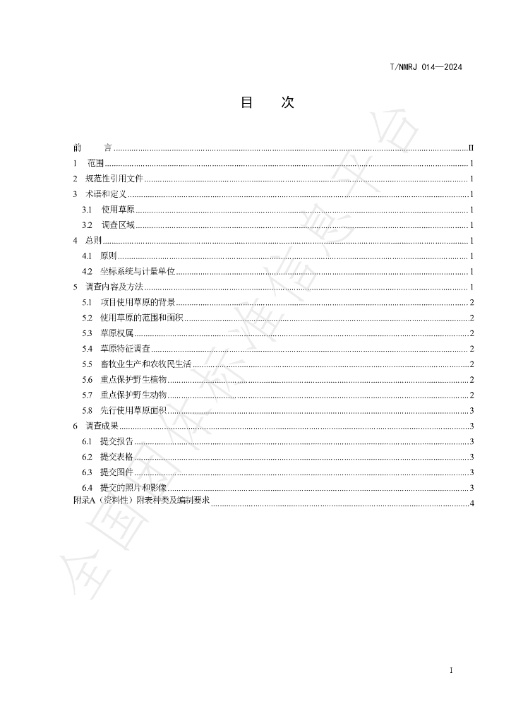 T/NMRJ 014-2024 标准预览