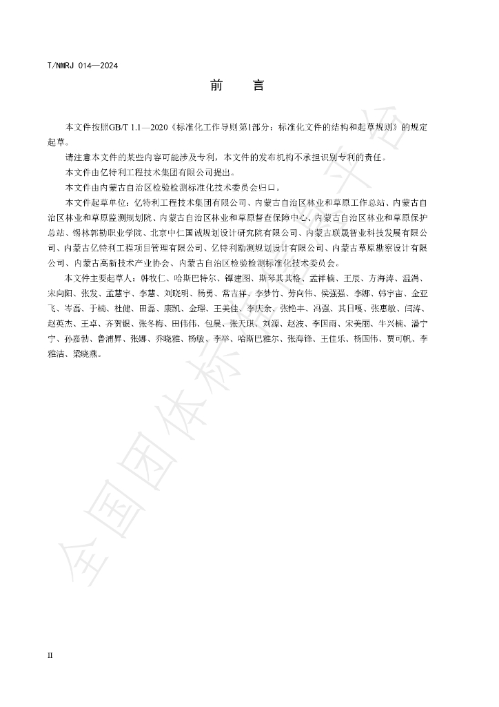 T/NMRJ 014-2024 标准预览