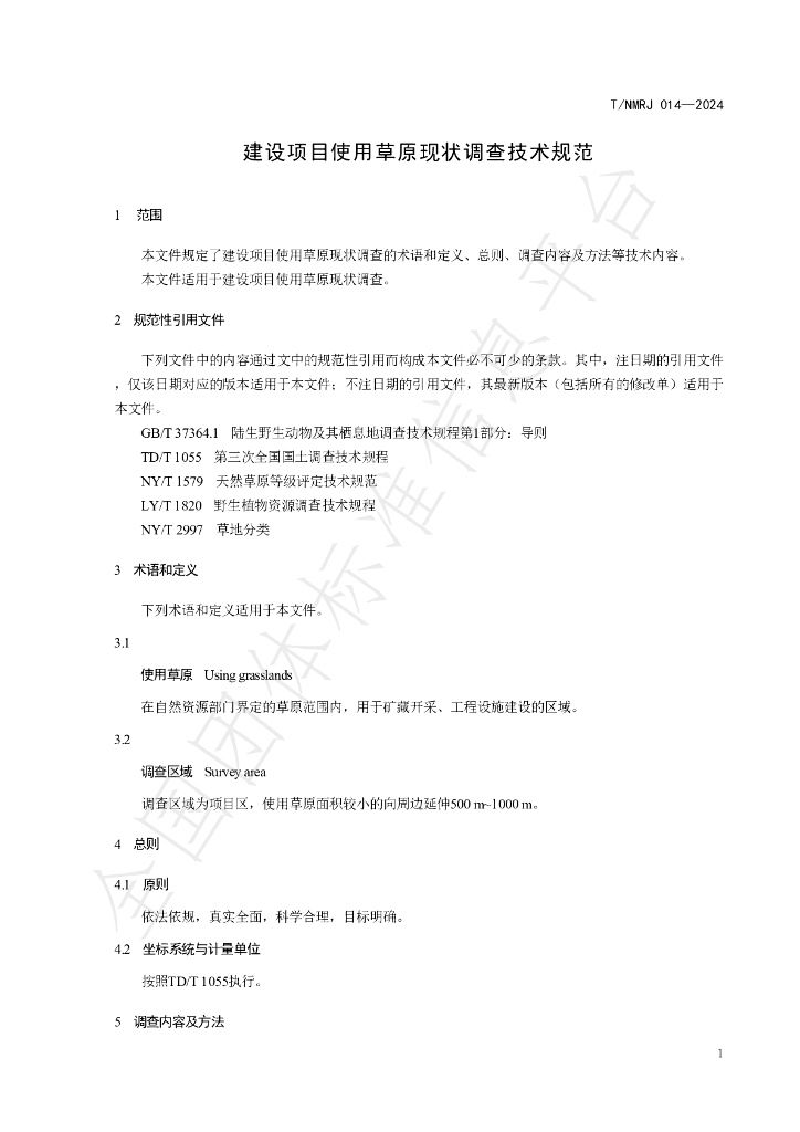T/NMRJ 014-2024 标准预览