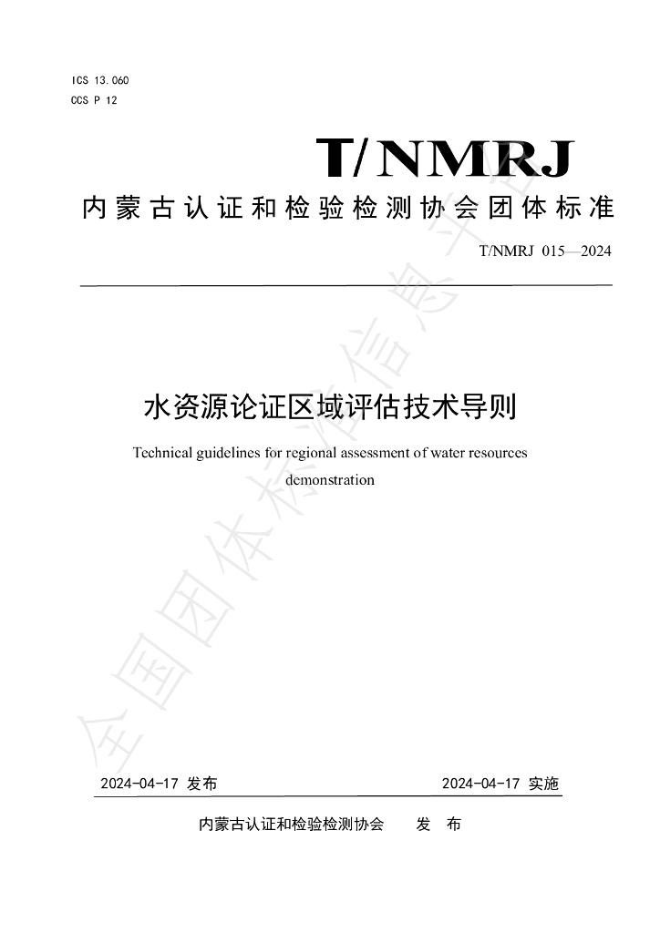 T/NMRJ 015-2024 标准预览
