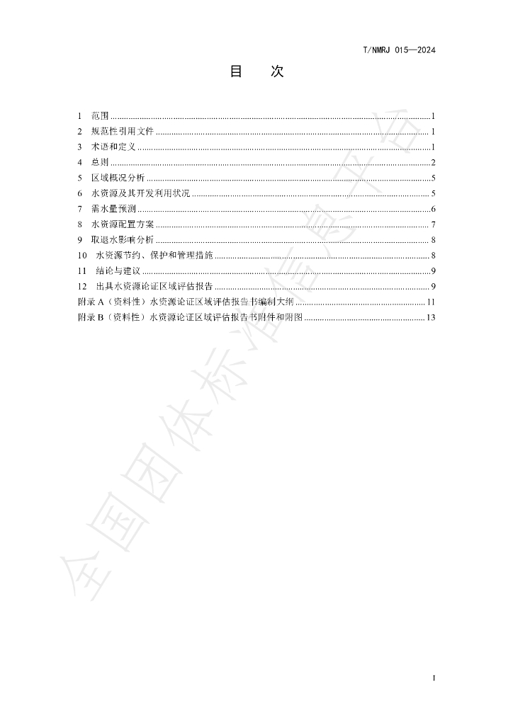 T/NMRJ 015-2024 标准预览