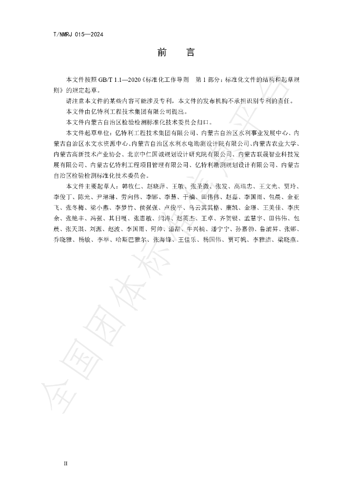 T/NMRJ 015-2024 标准预览
