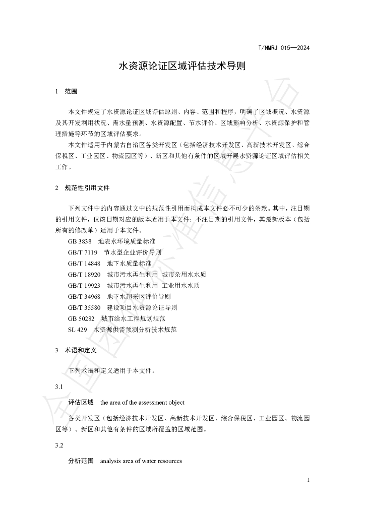 T/NMRJ 015-2024 标准预览
