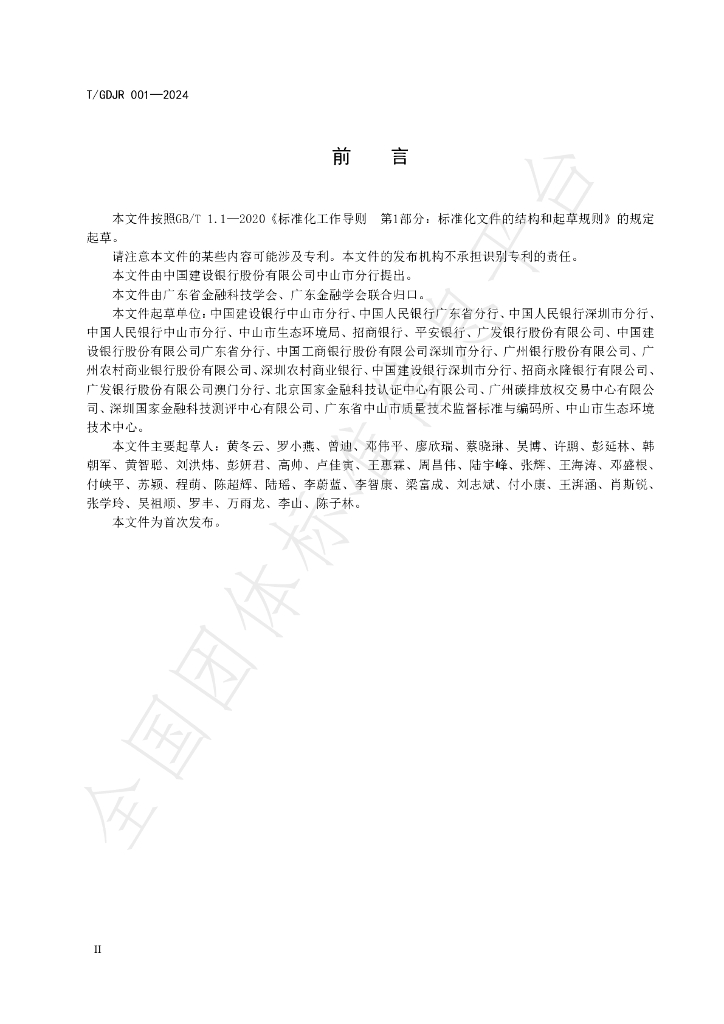 T/GDJR 001-2024 标准预览