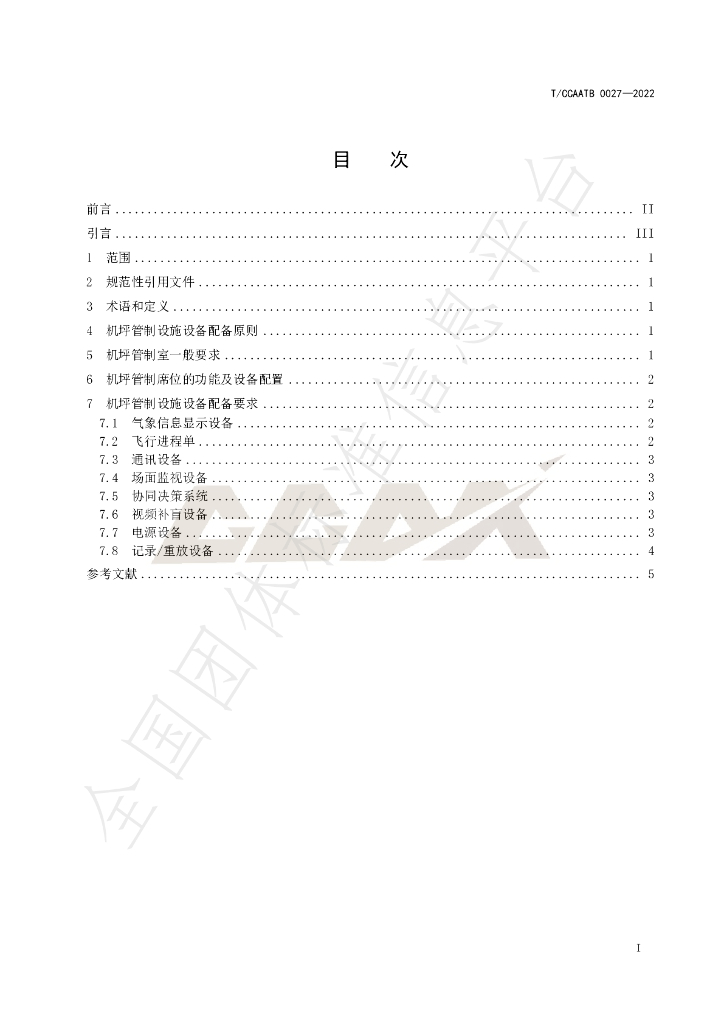 T/CCAATB 0027-2022 标准预览