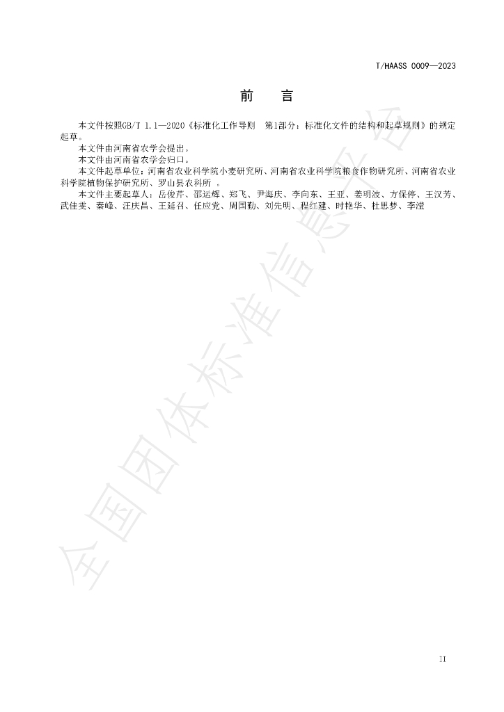 T/HAASS 0009-2023 标准预览