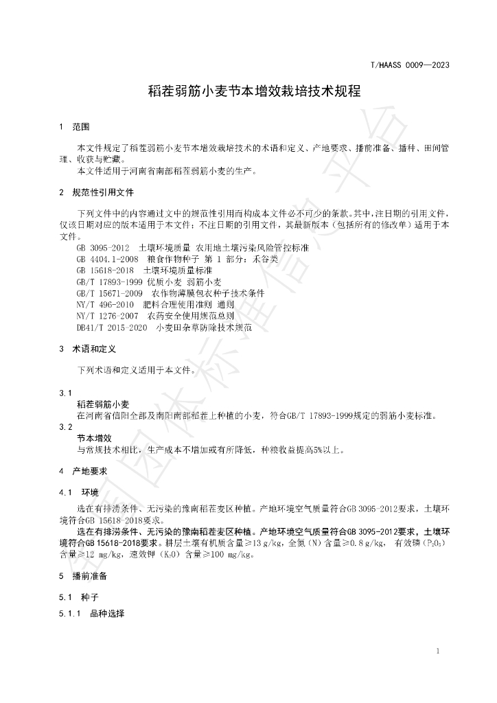 T/HAASS 0009-2023 标准预览