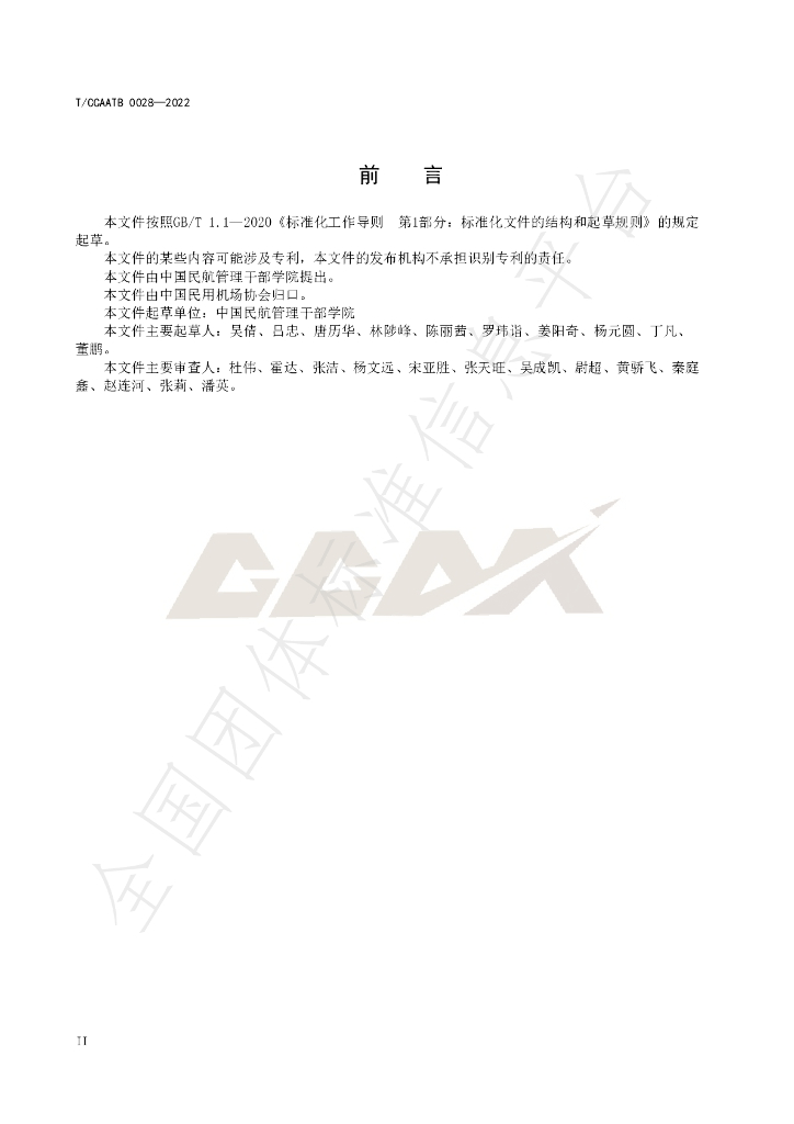 T/CCAATB 0028-2022 标准预览