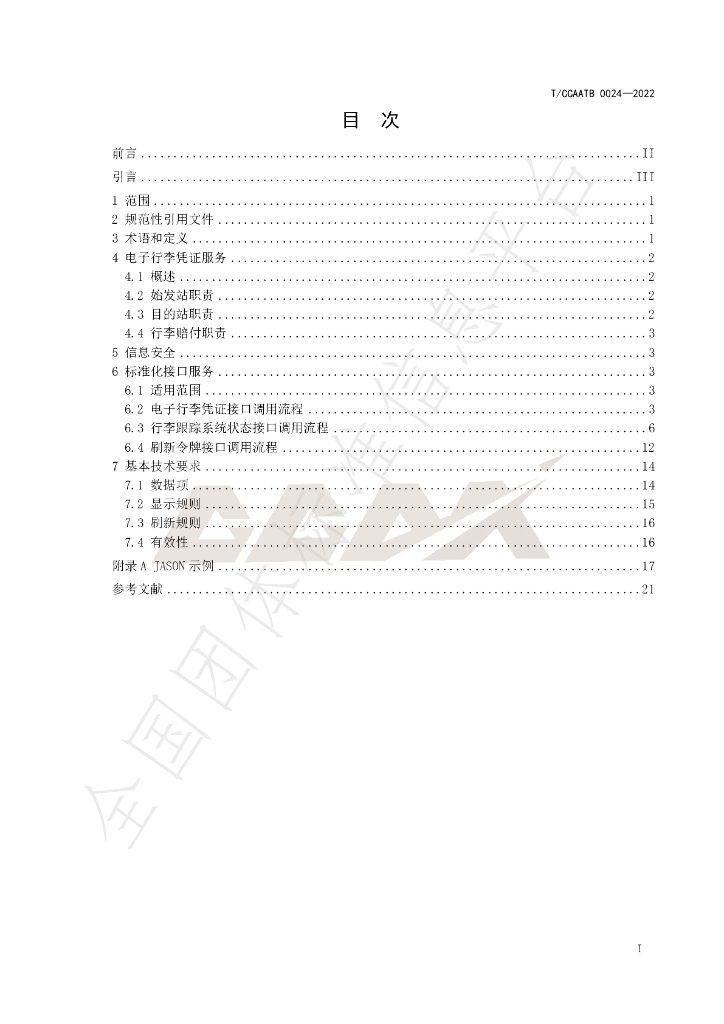 T/CCAATB 0024-2022 标准预览