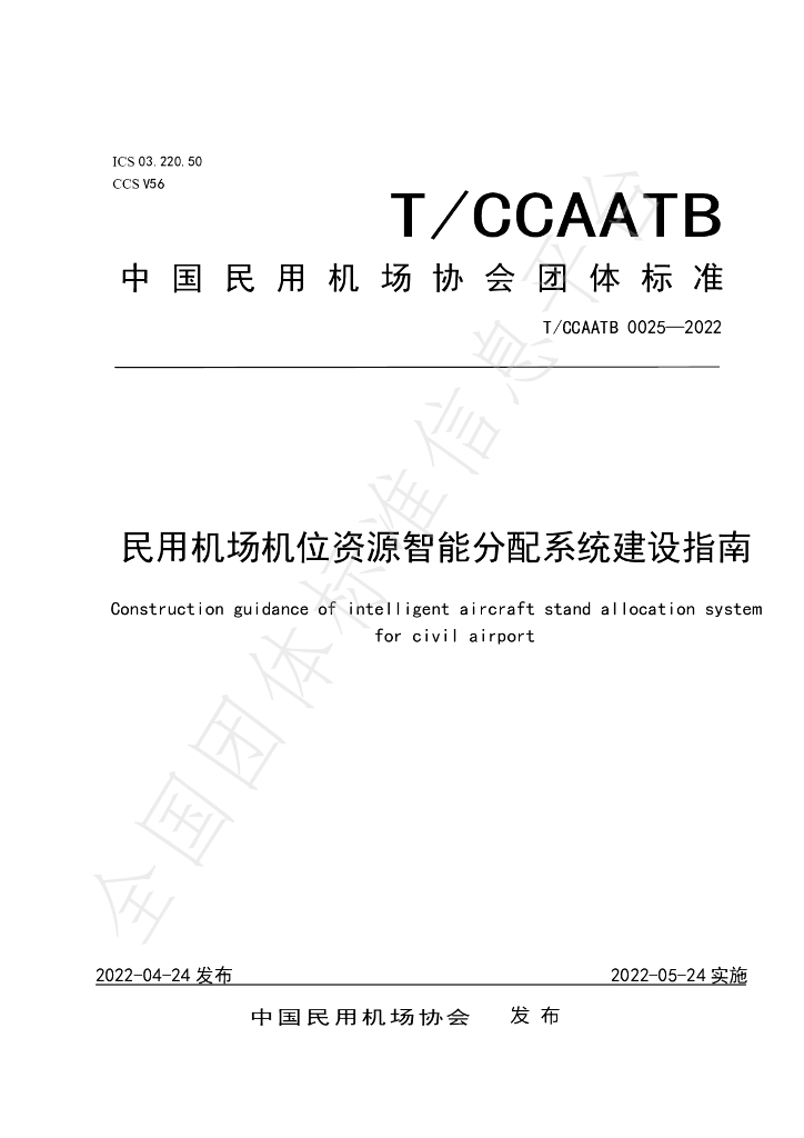 T/CCAATB 0025-2022 标准预览