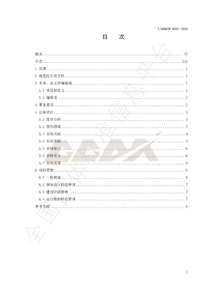 T/CCAATB 0025-2022 标准预览