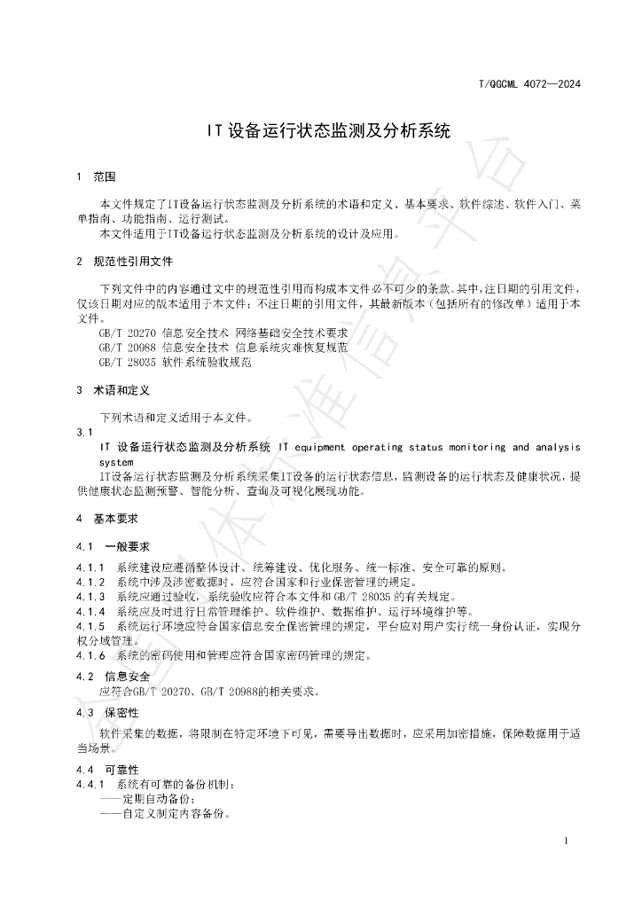 T/QGCML 4072-2024 标准预览