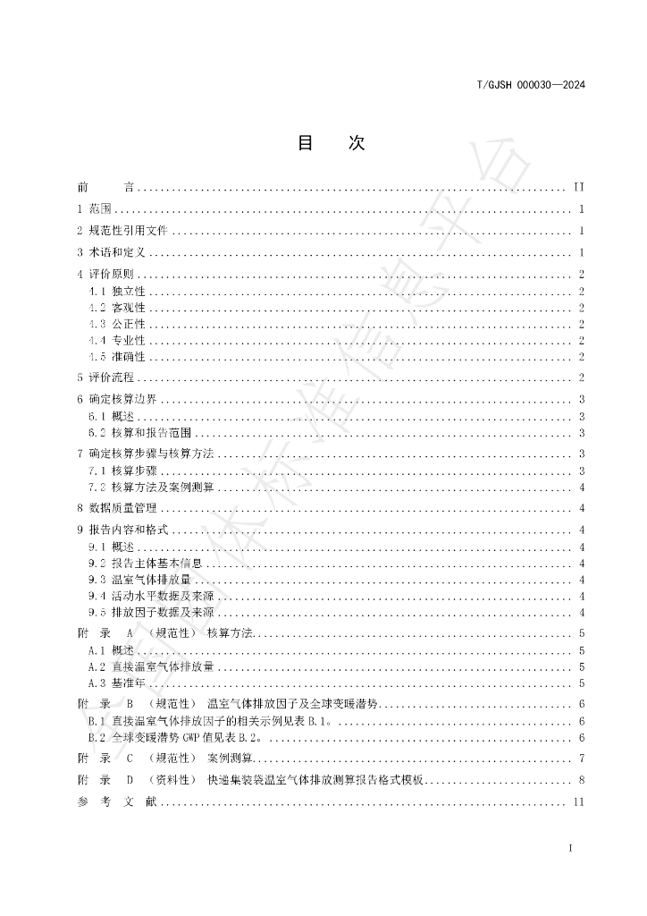 T/GJSH 000030-2024 标准预览