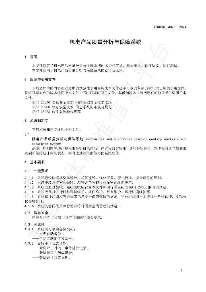 T/QGCML 4073-2024 标准预览